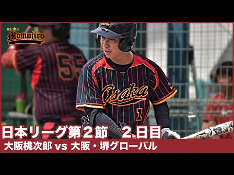 日本リーグ第2節　2日目　大阪桃次郎vs大阪・堺グローバル　解説：古賀・木戸　大阪ダービーが鹿児島で開催！　シンガポールからの助っ人を打ち崩すことができるのか！？