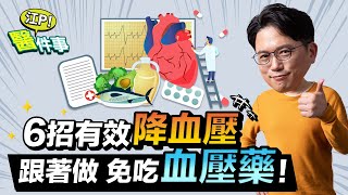 6招有效 降血壓 ！ 跟著做 不用再吃血壓藥！【 江P醫件事 192 】 江坤俊醫師 @tvbshealth20