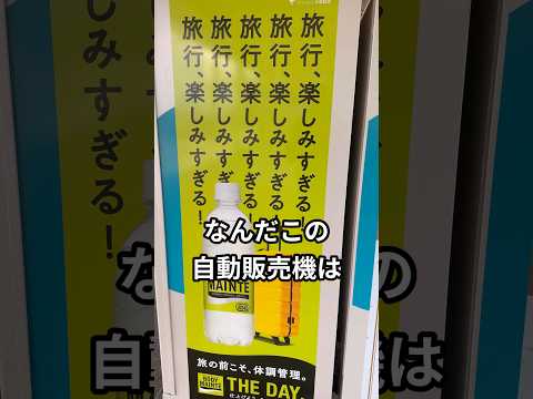 狂気を感じる自動販売機