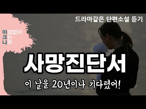 아버지의 죽음을 기다렸던 딸 / 권행백 단편소설 '사망진단서'  / 편안한 목소리 아크나 / 드라마 같은 소설듣기