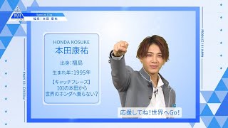 【本田 康祐（Honda Kosuke）】ファイナリストPICK ME動画｜PRODUCE 101 JAPAN