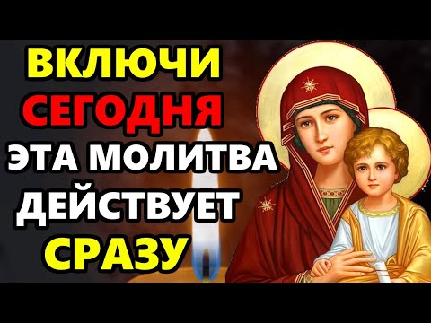 Сильная Молитва Пресвятой Богородице о помощи ВКЛЮЧИ ДЕЙСТВУЕТ СРАЗУ. Православие