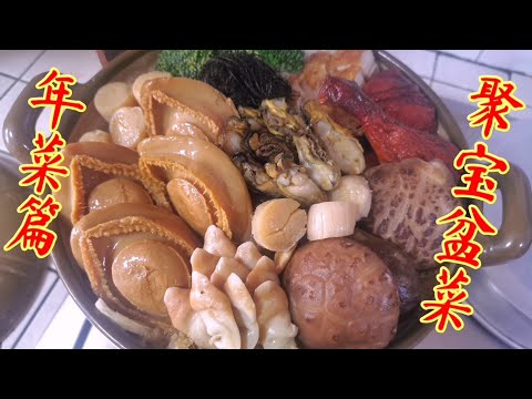 ［在新加坡农历过新年］年菜篇-聚宝盆菜