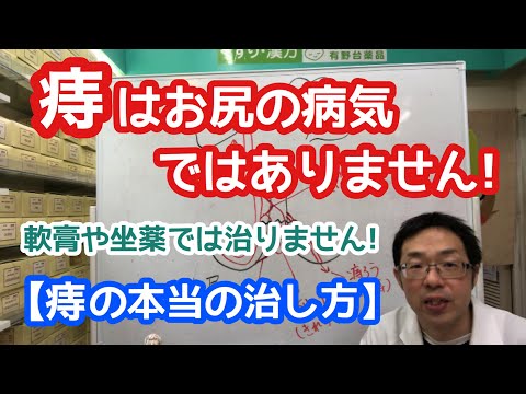 痔はお尻の病気ではありません！塗り薬や坐薬では治りません！【痔の本当の治し方】