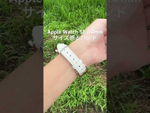 手首細い女子のApple Watch SE 40mmサイズ感とバンド