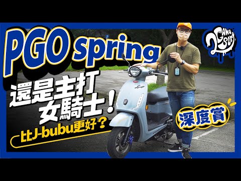 PGO Spring 深度賞｜還是主打女騎士！跟 J-bubu 比起來更好嗎？