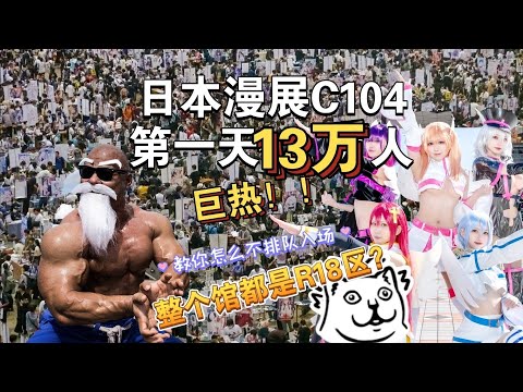 【日本漫展C104第一天】总26万人巨热｜教你怎么最快入场！｜超多R18本子｜世界最大同人展｜コミケ  #comicmarket#コミケ  #二次元#漫展 #c104