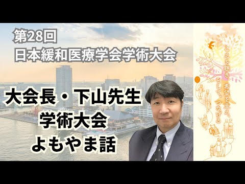 大会長・下山先生の学術大会よもやま話