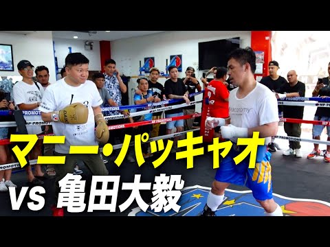 パッキャオvs 亀田大毅！伝説の男のスパー、家招待、食事！夢の1日を全てお見せします！