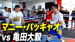 パッキャオvs 亀田大毅！伝説の男のスパー、家招待、食事！夢の1日を全てお見せします！