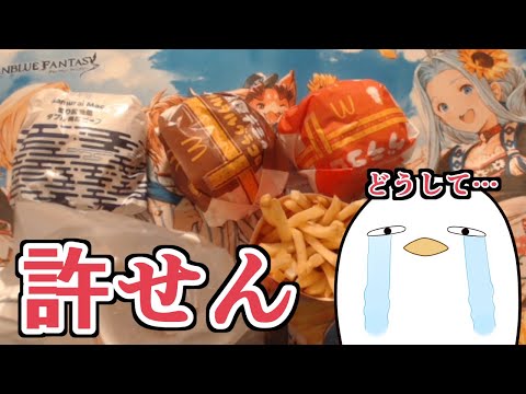 おい、許せねえよ。　マクドナルドコラボのハンバーガー全部食う【グラブル】