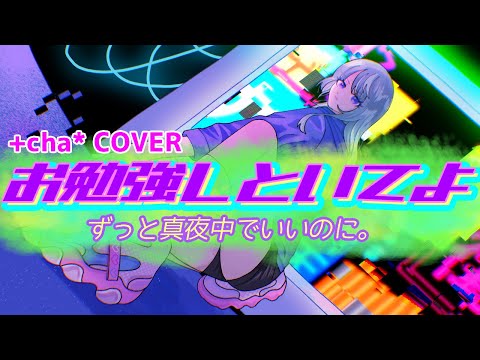 お勉強しといてよ - ずっと真夜中でいいのに。// +cha*(cover)　❝リクエスト楽曲❞