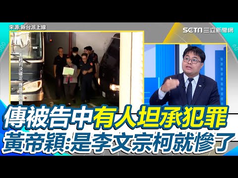 傳被告中有人坦承犯罪！黃帝穎律師點出炸彈級人物「若是帳房李文宗認罪柯文哲就慘了」  再酸黃國昌開記者會嗆北檢「記者會交起訴書」：根本接近法盲｜94要賺錢