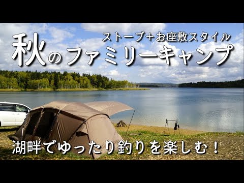 【朱鞠内湖畔キャンプ場】秋のファミリーキャンプ　ストーブ＋お座敷スタイルで寒い時期も快適！北海道の湖畔で釣りを楽しむ！クアトロアーチ2ルームテント【釣りが出来るキャンプ場シリーズVol.20-①】