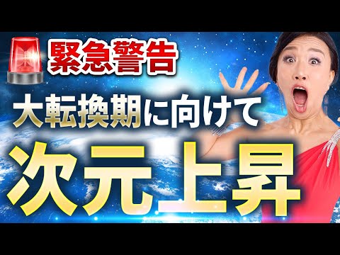 🚨緊急警告🚨世界の大転換期に向けて、絶対に次元上昇対策📣 逃げる準備をしてる場合じゃない😭❌（第1652回）