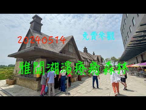 萬ㄟeye台灣20240514雅聞湖濱療癒森林   4K