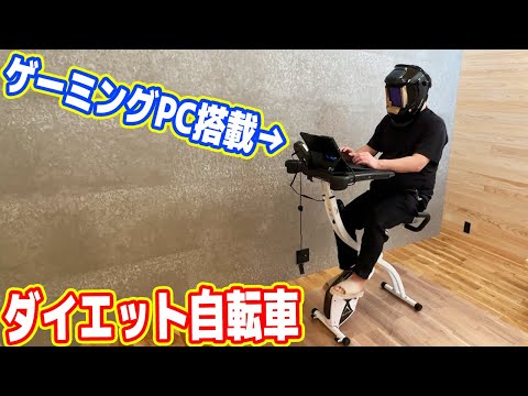 【100kgデブ】ゲーミングPC搭載ダイエット自転車を購入！ガリガリ確定です