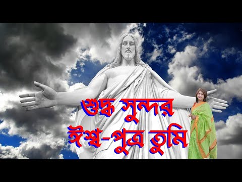 শুদ্ধ সুন্দর ঈশ্ব-পুত্র তুমি।Bangla Christian Song।Christian Prayer Song।New Jesus Song।Female Voice