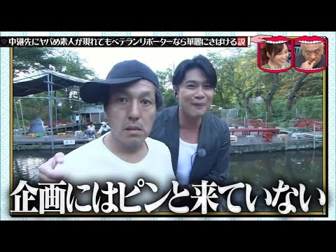 水曜日のダウンタウン ☞ 中糖先にヤバめ素人が現れてもベテランリポーターなら華麗にさばける説