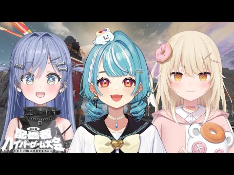 【第二回 配信者ハイパーゲーム大会】ごきげんギャルズ💙w/やのちゃん、ななめちゃん【ぶいすぽ/白波らむね】