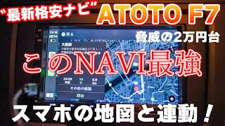 【2023年最新格安ナビ】ATOTO F7を取り付けてレビュー