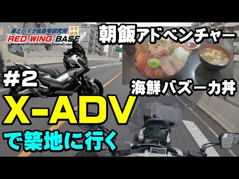 #2 XｰADVで築地に朝ご飯を食べる【朝飯アドベンチャー】今日の朝ご飯は海鮮バズーカ丼！