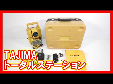 TAJIMA トータルステーションを高く売りたい方必見【買取】