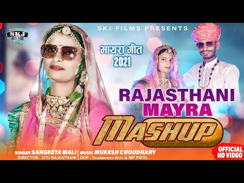 Mayra Mesup 05 II Sangeeta Mali II Marwadi Mayra Song II संगीता माली II @Skjfilms2017