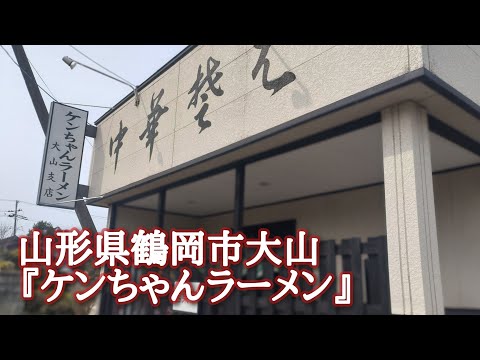 山形県鶴岡市大山『ケンちゃんラーメン』