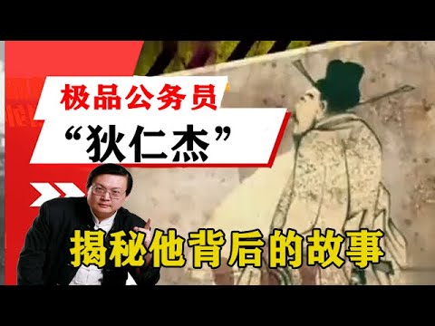 老梁揭秘系列-梁宏達講述：「狄仁傑」為什麼被稱為極品公務員？老梁為您揭秘他背後的故事！！老梁的評價一針見血