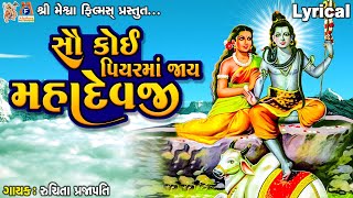 Sau Koi Piyarma Jay Mahadevji | Ruchita Prajapati | Gujarati Devotional Song |