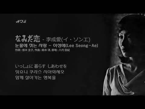 なみだ恋  - 李成愛(イ・ソンエ) / 눈물에 젖는 사랑 - 이성애(Lee Seong-Ae)