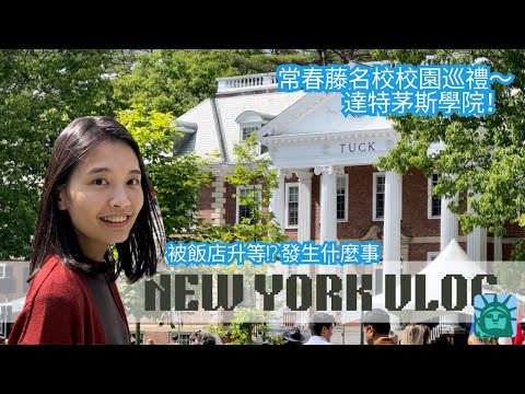 New York | Ivy League School Tour ~ Dartmouth College! Upgraded to Fairfield's Executive Suite