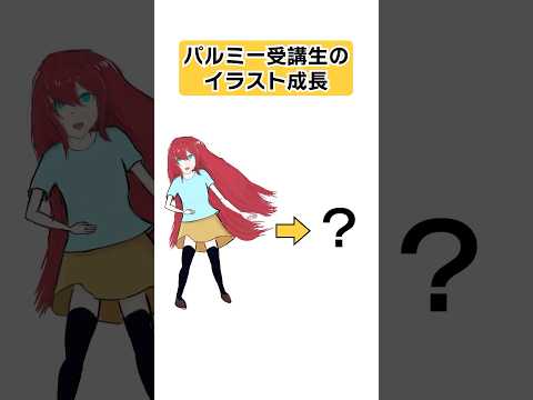 パルミー受講生のイラスト成長3  #shorts #イラスト #お絵かき