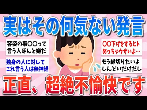 【有益】その発言気をつけて、周りを不快にさせる無神経な一言かも【ガルちゃんまとめ】