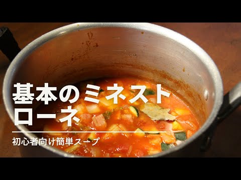 【基本のミネストローネ】ベーコンとトマト缶があればあっという間に