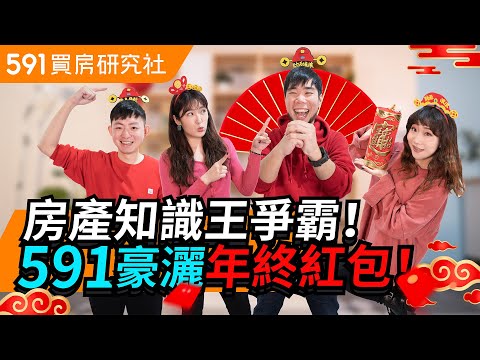 【新年特企】房產知識王爭霸! 591豪灑年終紅包!｜首購族買房｜買房攻略｜591地產小學堂｜ep.24