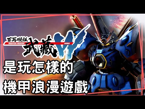 【百萬噸級武藏W:Wired】遊戲老實說－就是這種復古浪漫風，極度好評！喜歡機人作品的玩家不能錯過！