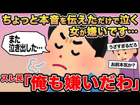 【報告者キチ】ちょっと本音を伝えただけで泣き出す女が嫌いです...→スレ民「俺もお前嫌いだわ」