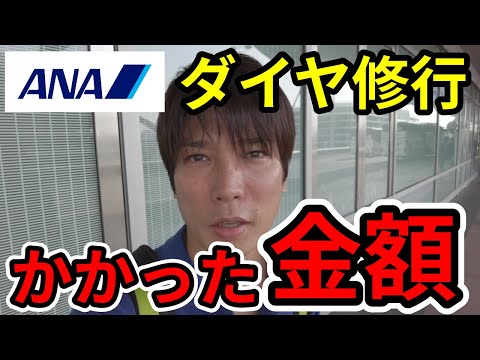 【ANAダイヤモンド修行費用まとめ】海外発券クアラタッチの旅費は〇〇万円｜ビジネスクラス【2023】