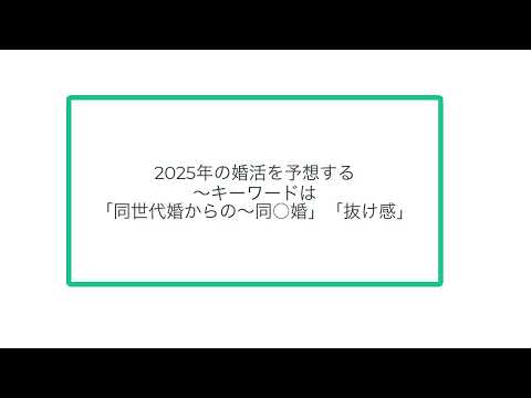 2025年の婚活を予想する〜キーワードは「同世代婚からの〜同○婚」「抜け感」