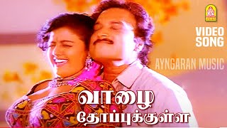 Vaazha Thoppukulle - Video Song | வாழை தோப்புக்குள்ளே | Chakravarthy | Karthik | Bhanupriya | Deva