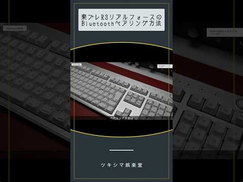 R3リアルフォースBluetoothペアリング方法【Mac日本語配列キーボード/R3HE21】#Shorts