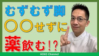 【レストレス】むずむず脚症候群の薬を飲む前に絶対にすべきこと【ムズムズ】