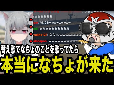 【VCRGTA】替え歌でなちょのことを歌っていたら本当になちょがやって来た【ファン太/切り抜き】