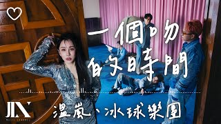 溫嵐、icyball 冰球樂團 l 一個吻的時間【高音質 動態歌詞 Lyrics】