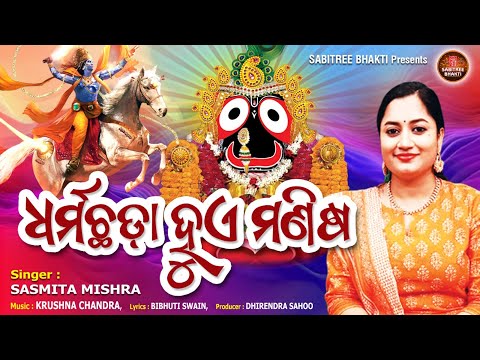 Dharmachhada Hue Manisa || Sasmita Mishra || Jagannath Bhajan || Kalijuga || Sabitree Bhakti