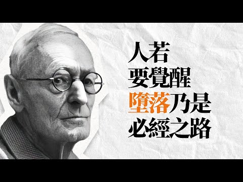 赫塞精選名言金句｜不適應這個世界的人，你們快找到自己了