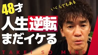 【武井壮】無謀はダメ！48才からの人生逆転こうしたら？【ライブ】【切り抜き】