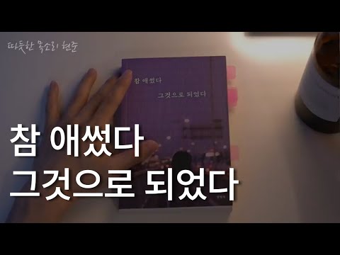 참 애썼다  그것으로 되었다ㅣ정영욱 작가ㅣ책 읽어주는 남자ㅣ오디오북 ASMR